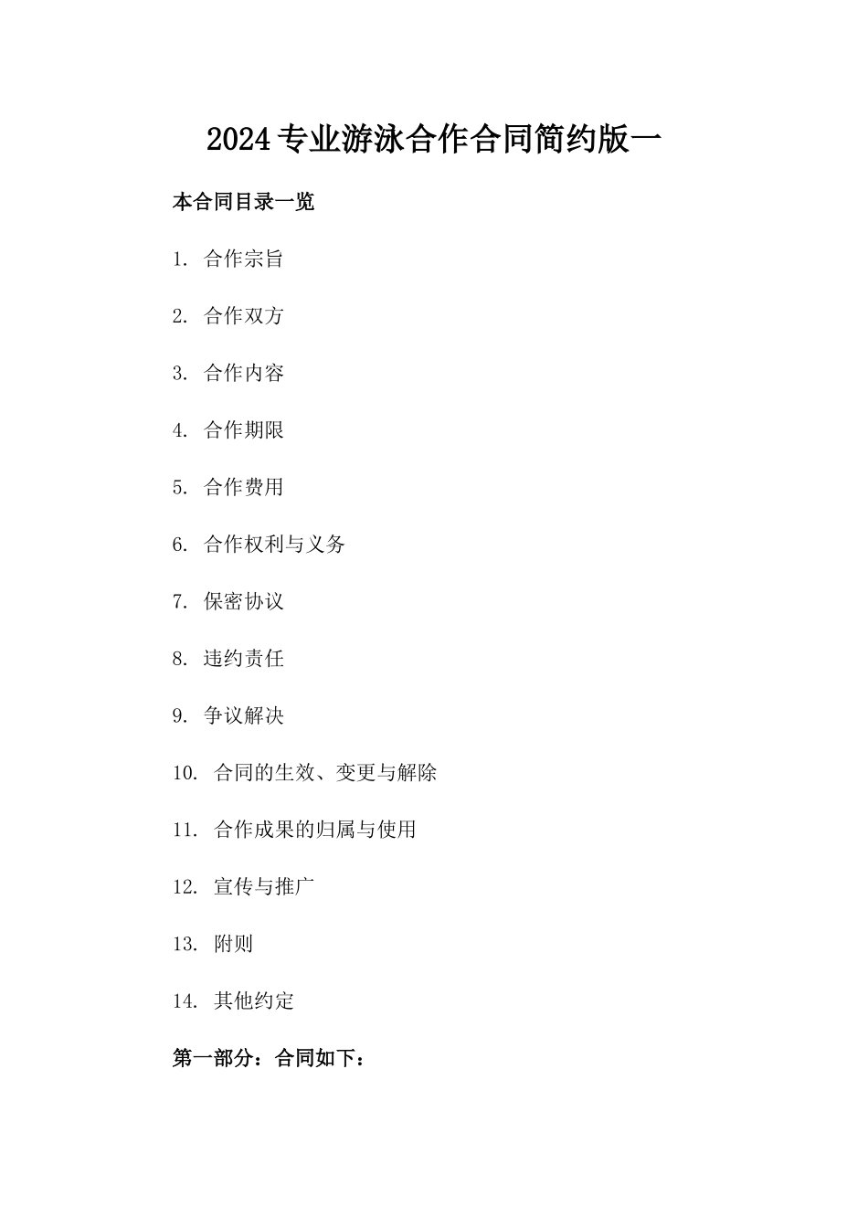 2024专业游泳合作合同简约版一_第2页