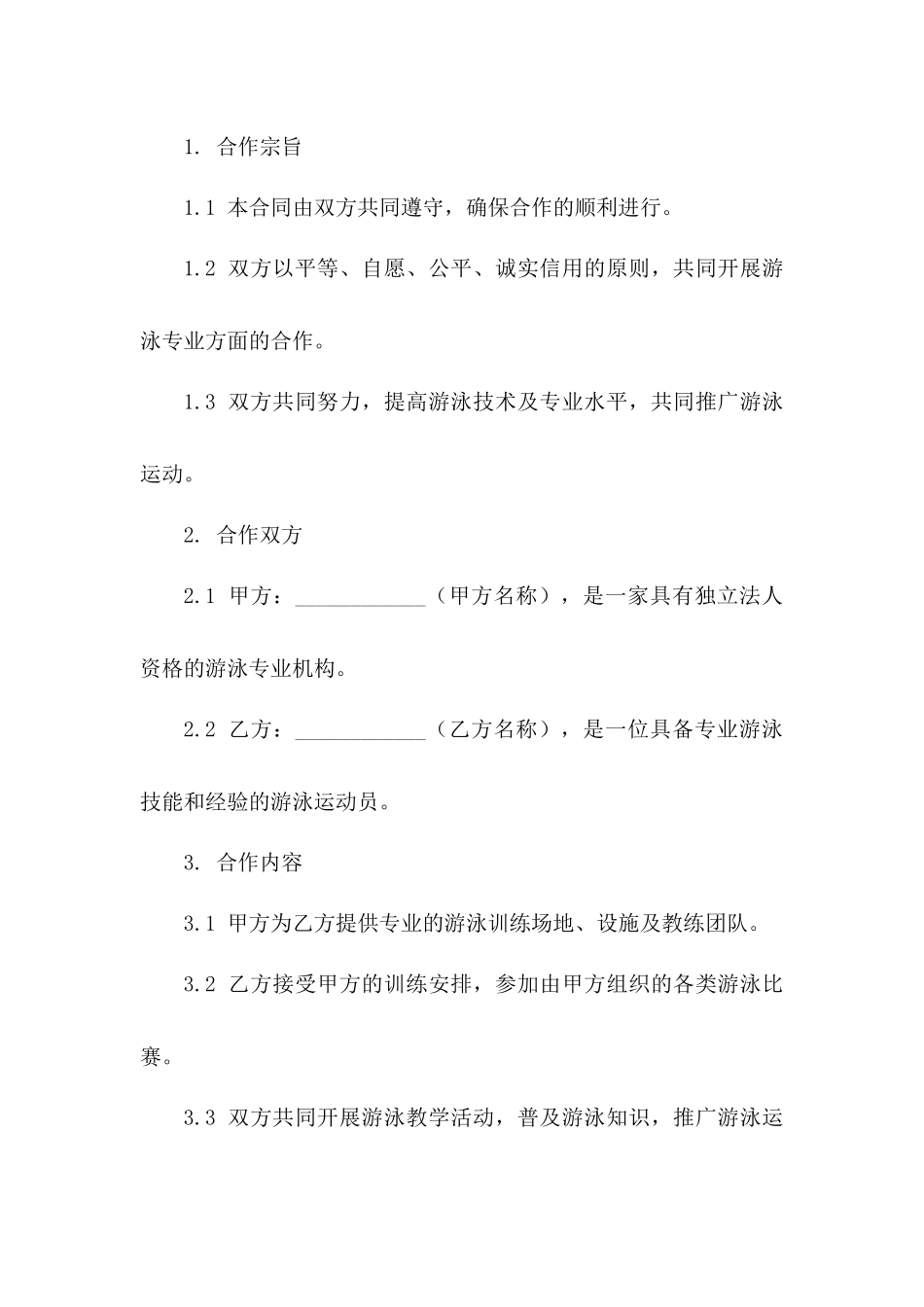 2024专业游泳合作合同简约版一_第3页