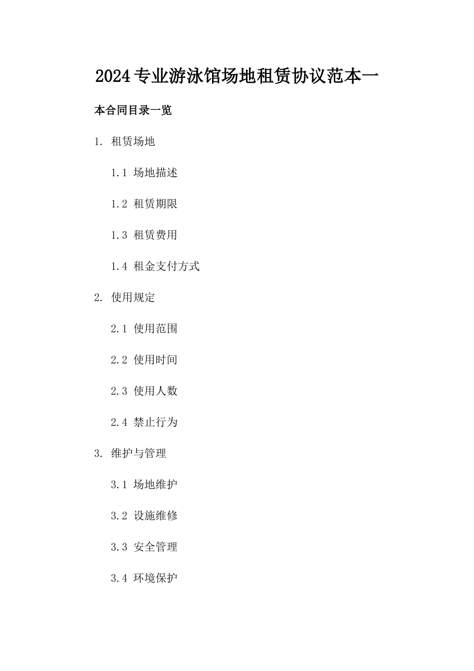 2024专业游泳馆场地租赁协议范本一_第2页