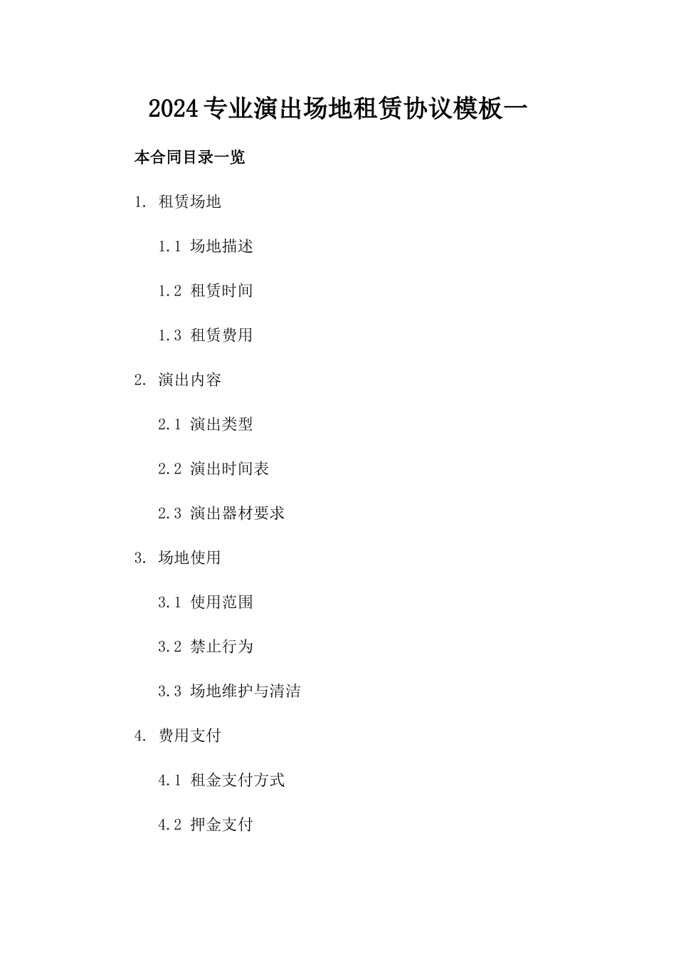 2024专业演出场地租赁协议模板一_第2页