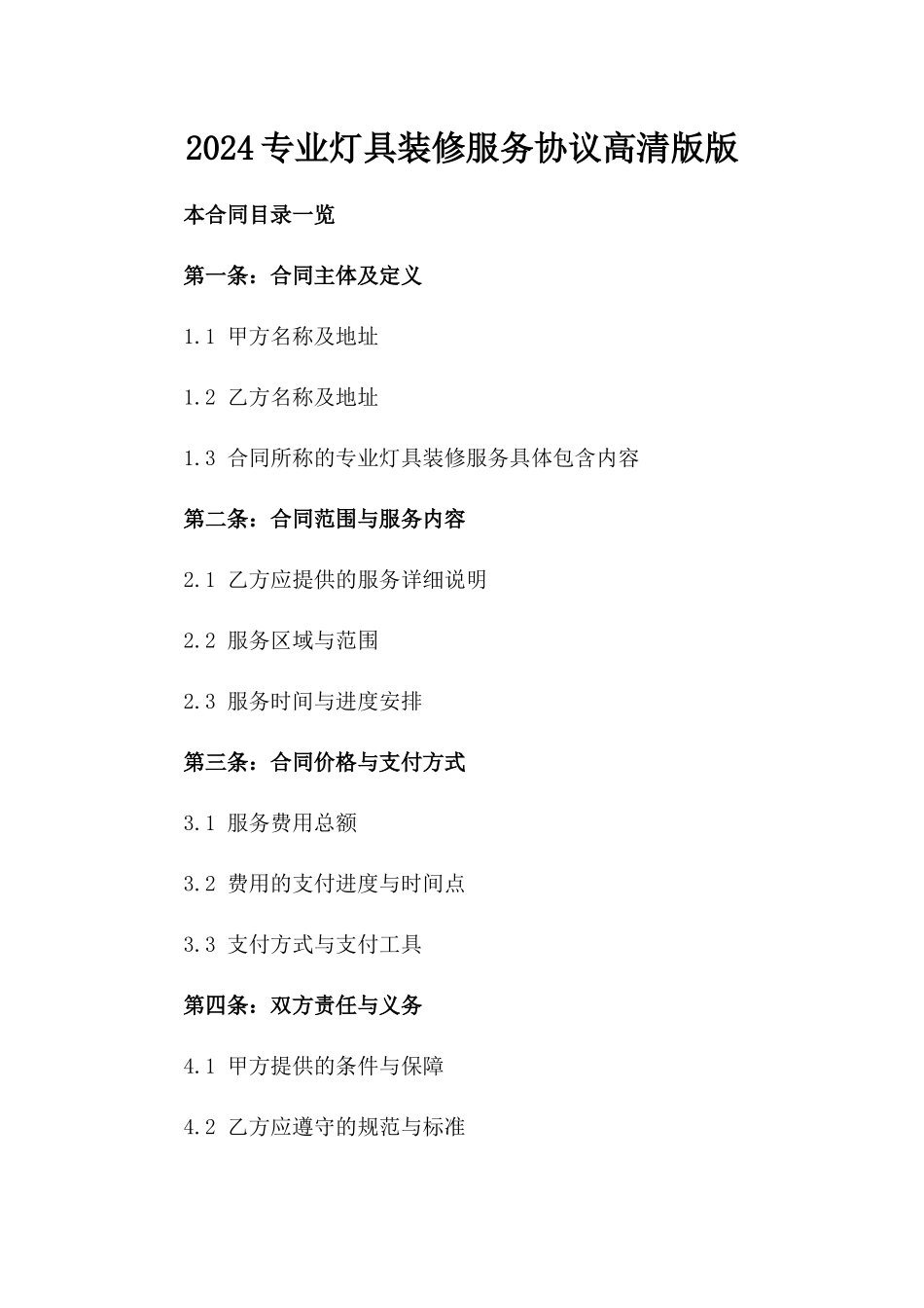 2024专业灯具装修服务协议高清版版_第2页