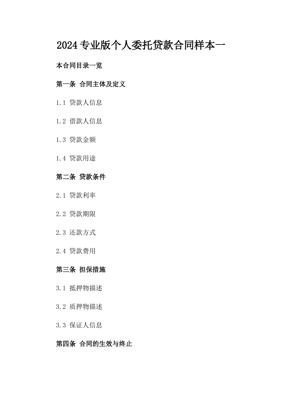 2024专业版个人委托贷款合同样本一_第2页