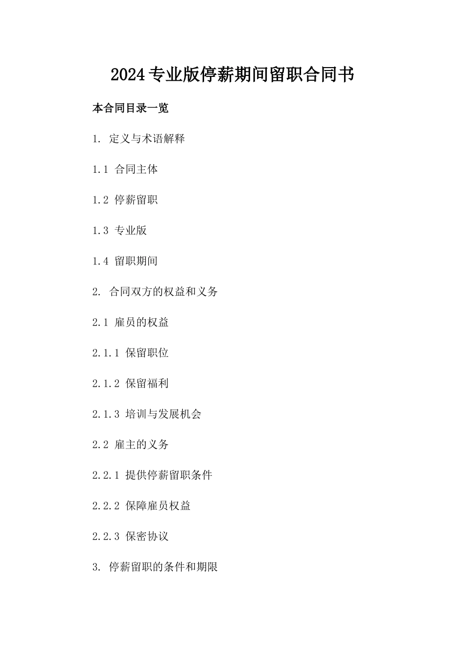 2024专业版停薪期间留职合同书下载_第1页
