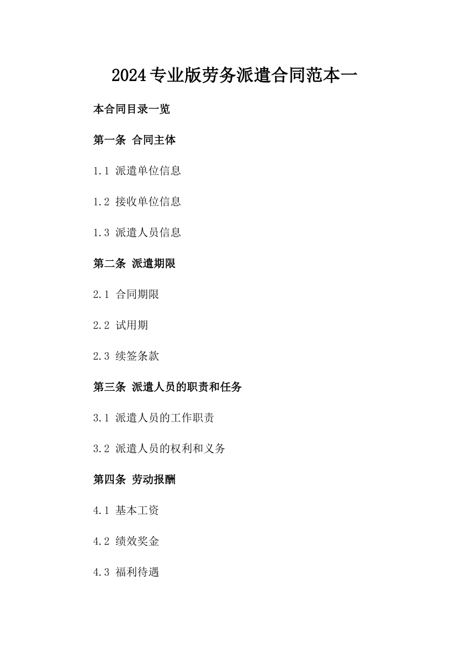 2024专业版劳务派遣合同范本一_第2页