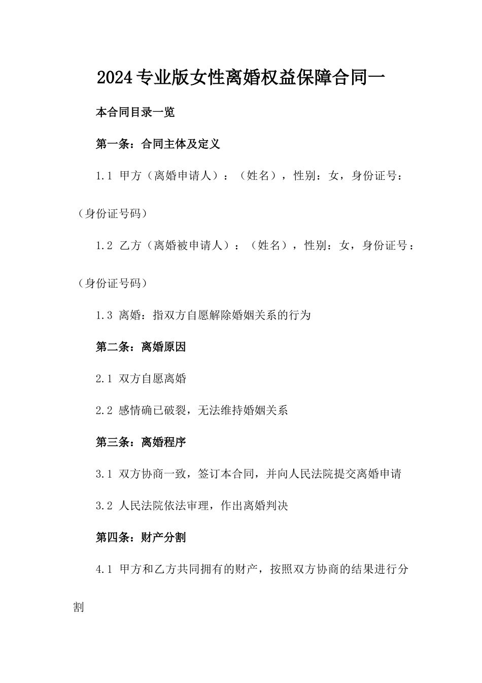 2024专业版女性离婚权益保障合同一_第2页
