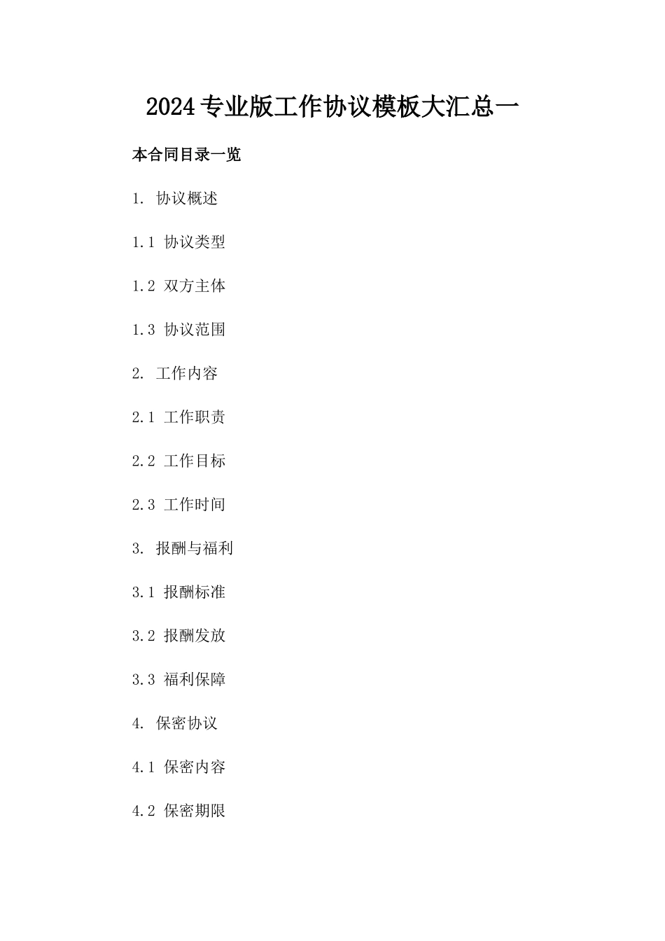 2024专业版工作协议模板大汇总一_第2页