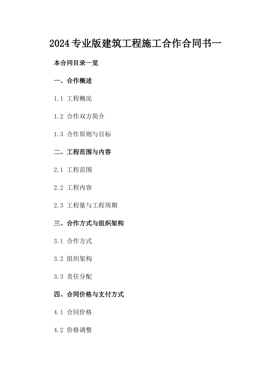 2024专业版建筑工程施工合作合同书一_第2页