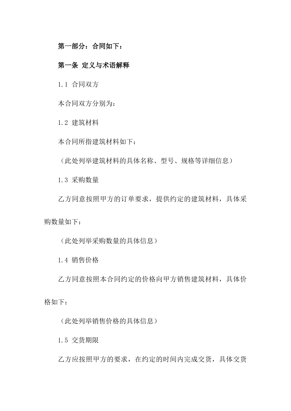 2024专业版建筑材料采购销售协议样本版_第3页