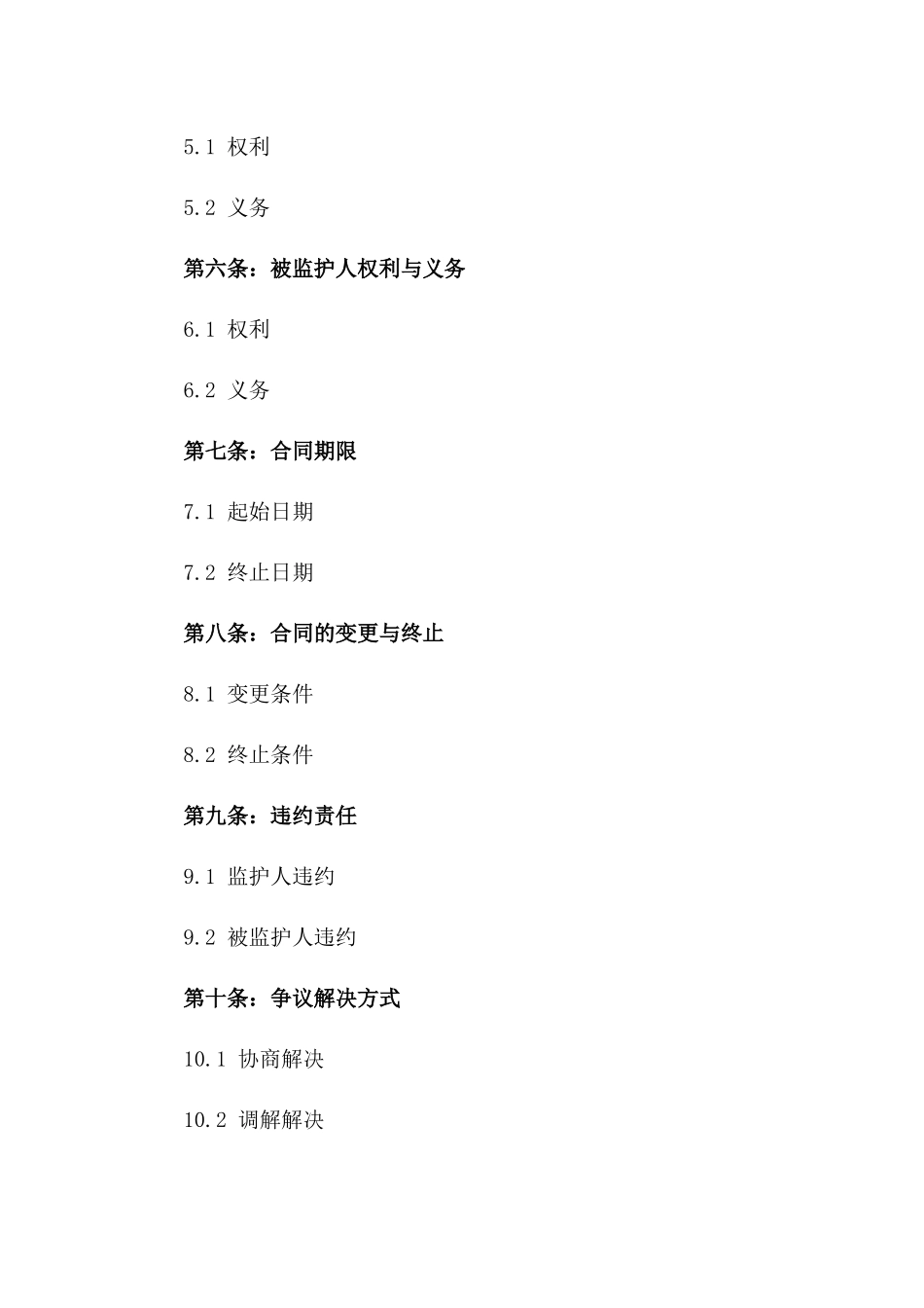 2024专业版意定监护人责任合同下载_第2页