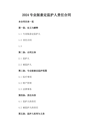 2024专业版意定监护人责任合同下载