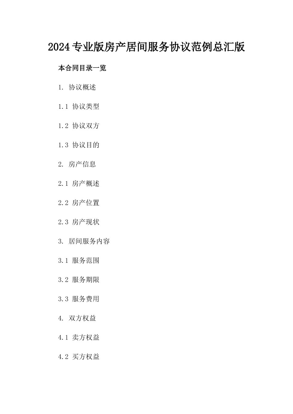 2024专业版房产居间服务协议范例总汇版_第2页