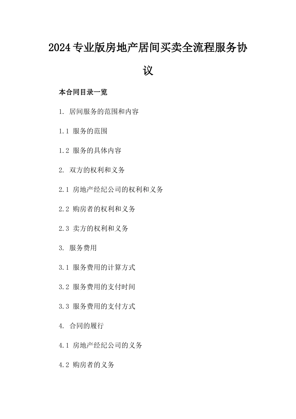 2024专业版房地产居间买卖全流程服务协议_第1页