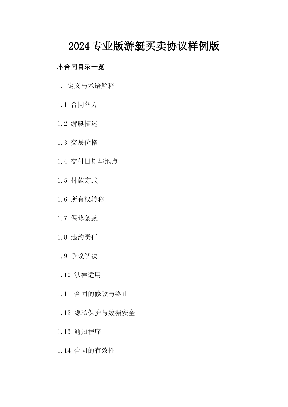 2024专业版游艇买卖协议样例版_第2页