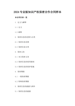 2024专业版知识产权保密合作合同样本