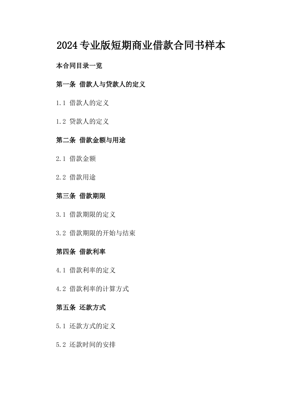 2024专业版短期商业借款合同书样本_第1页