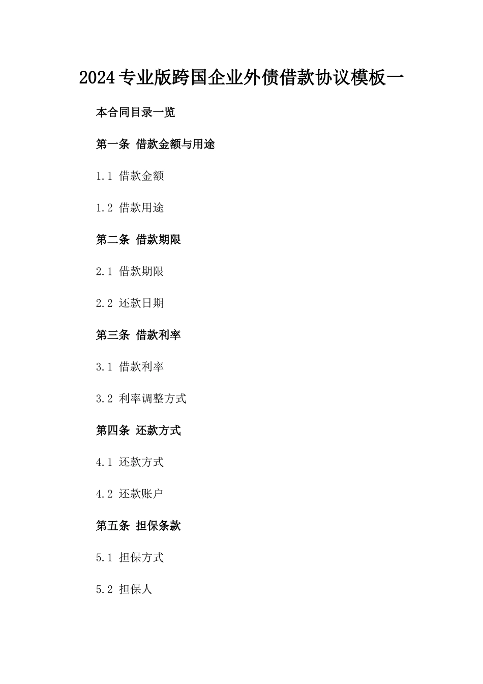 2024专业版跨国企业外债借款协议模板一_第2页