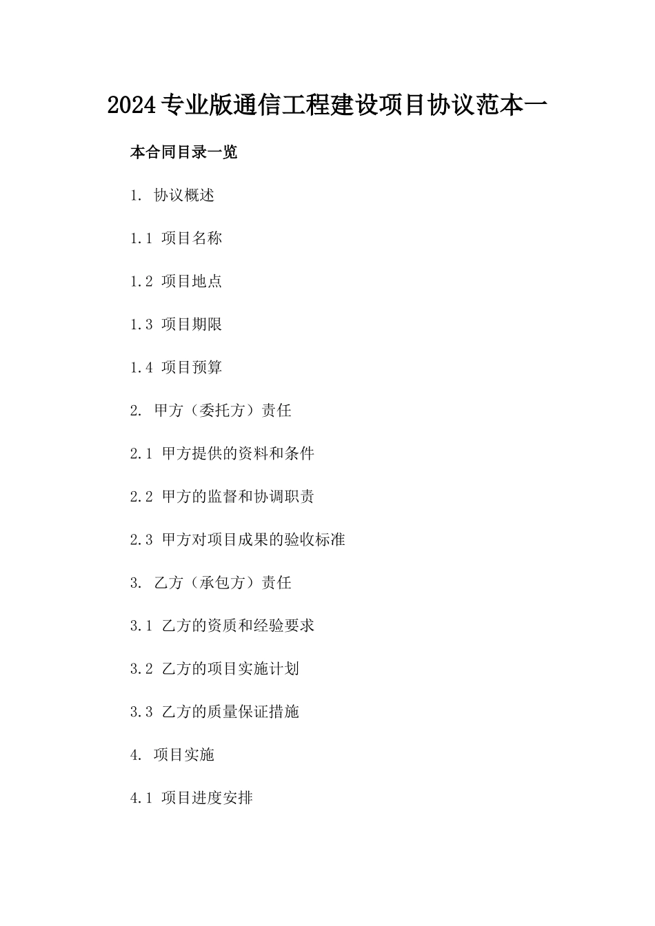 2024专业版通信工程建设项目协议范本一_第2页