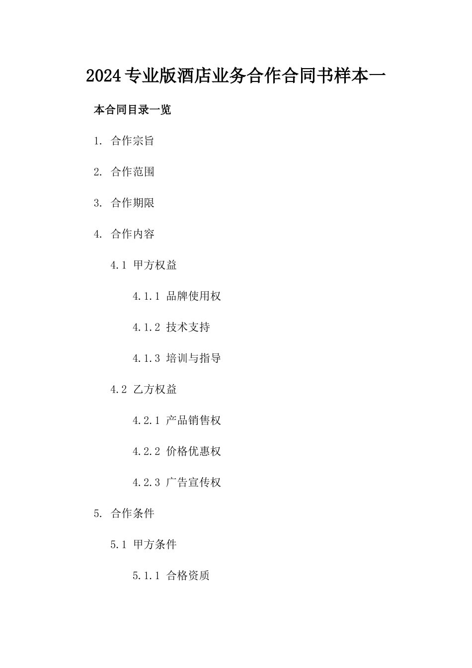 2024专业版酒店业务合作合同书样本一_第2页