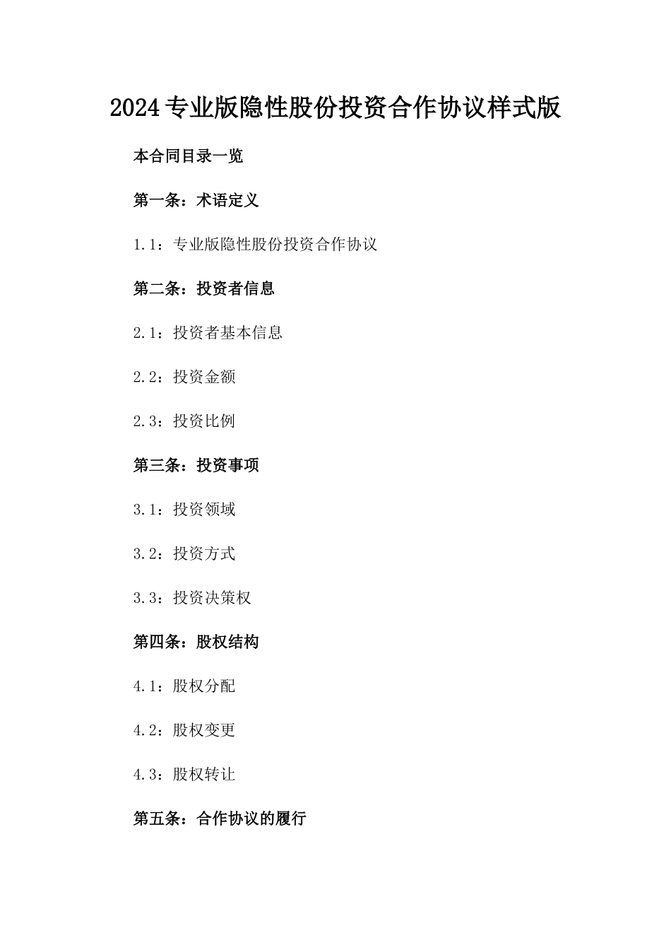 2024专业版隐性股份投资合作协议样式版_第2页