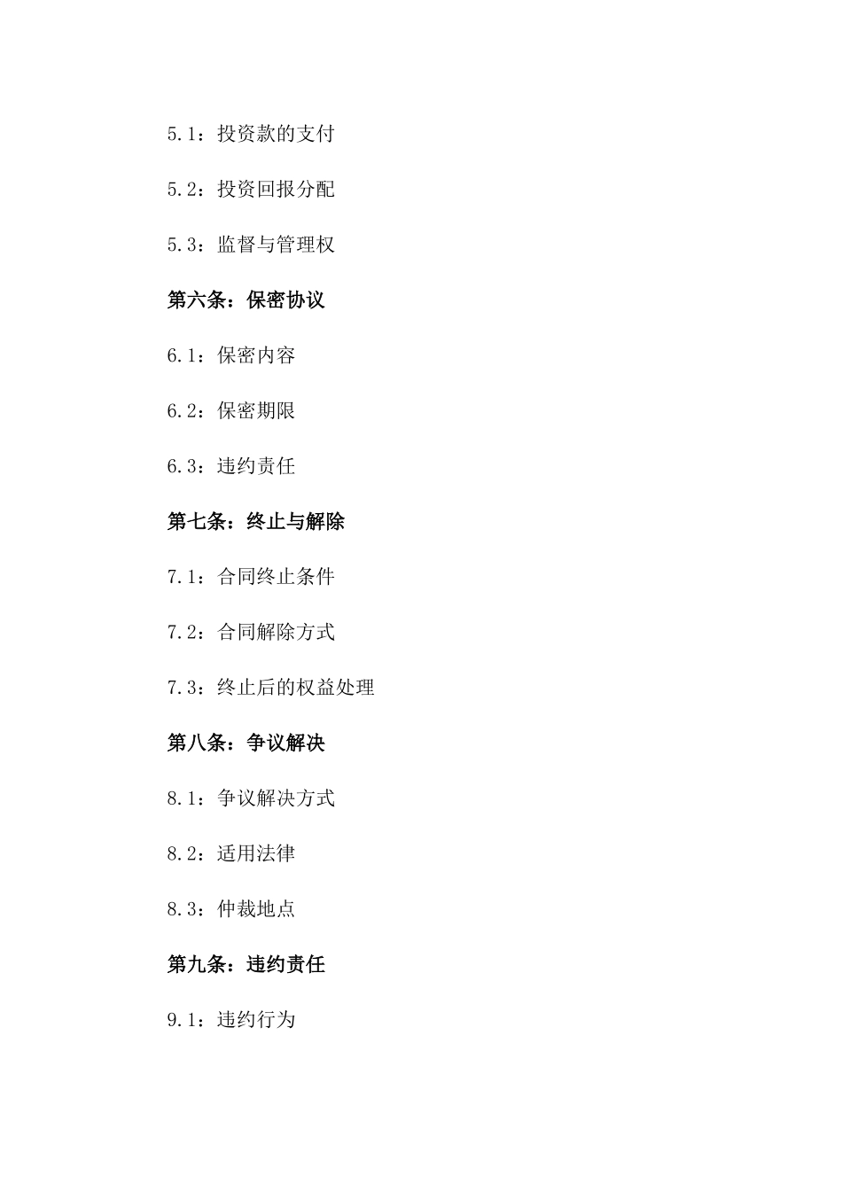 2024专业版隐性股份投资合作协议样式版_第3页