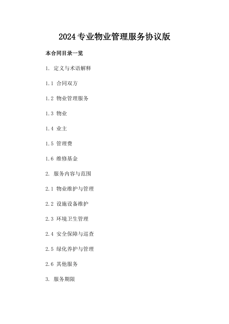 2024专业物业管理服务协议版_第2页