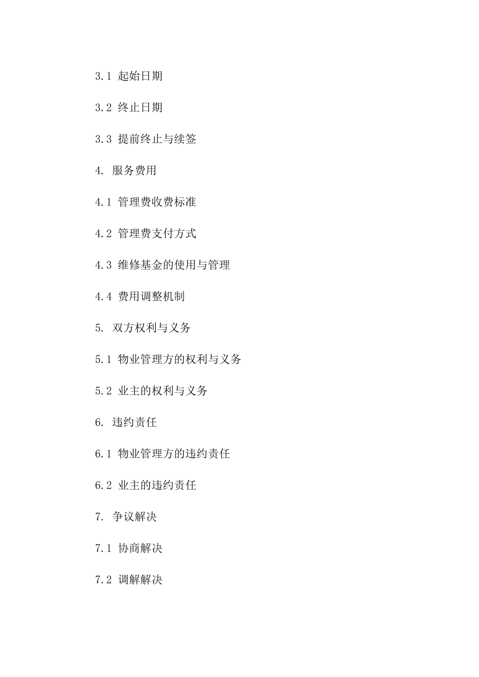 2024专业物业管理服务协议版_第3页