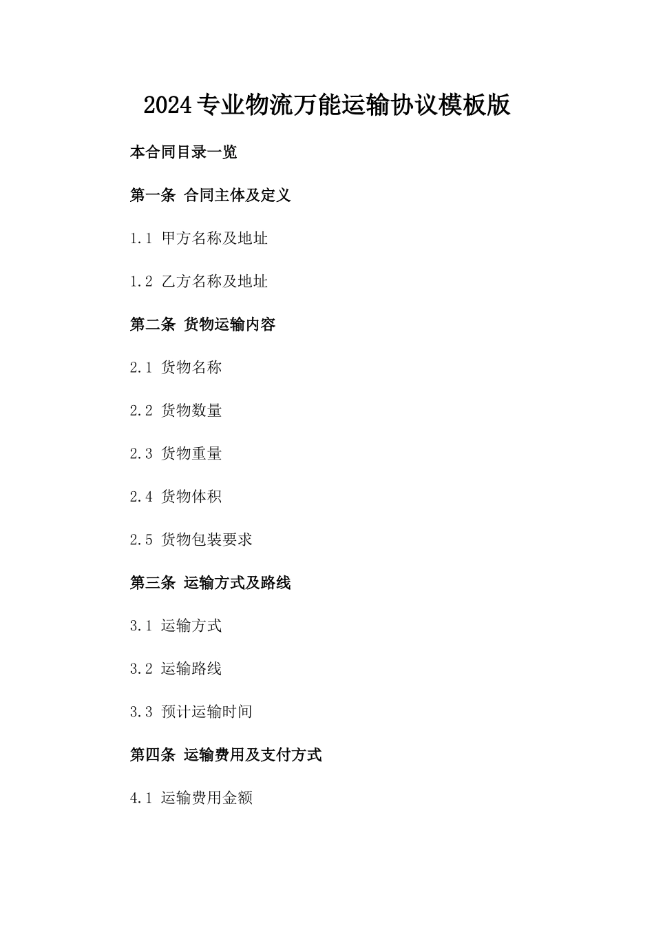 2024专业物流万能运输协议模板版_第2页