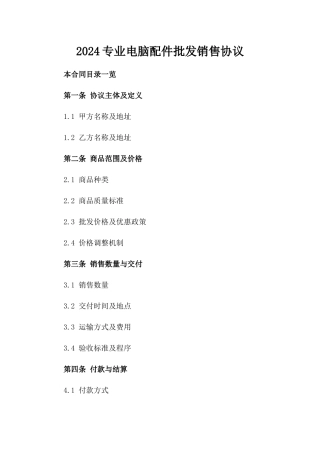 2024专业电脑配件批发销售协议
