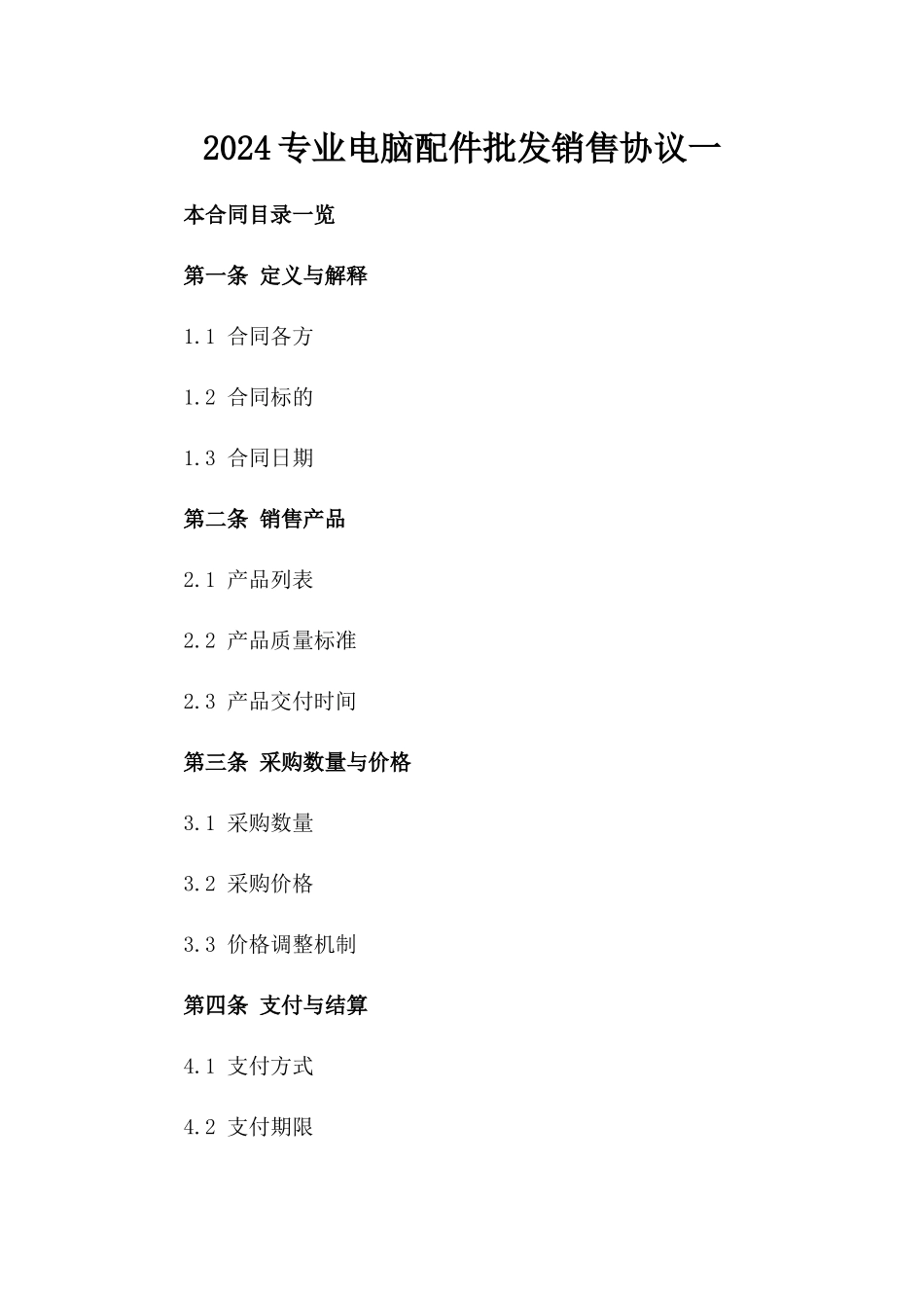 2024专业电脑配件批发销售协议一_第2页