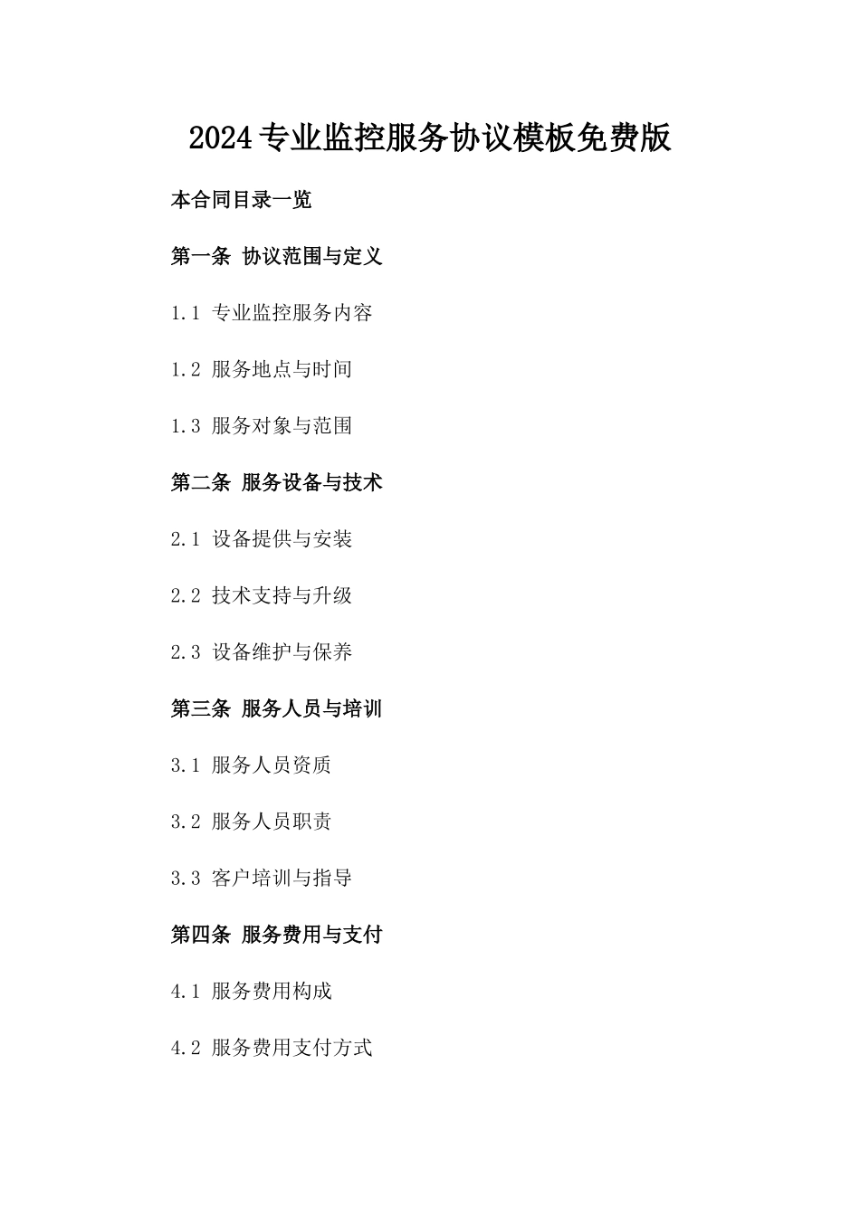 2024专业监控服务协议模板免费下载版_第2页