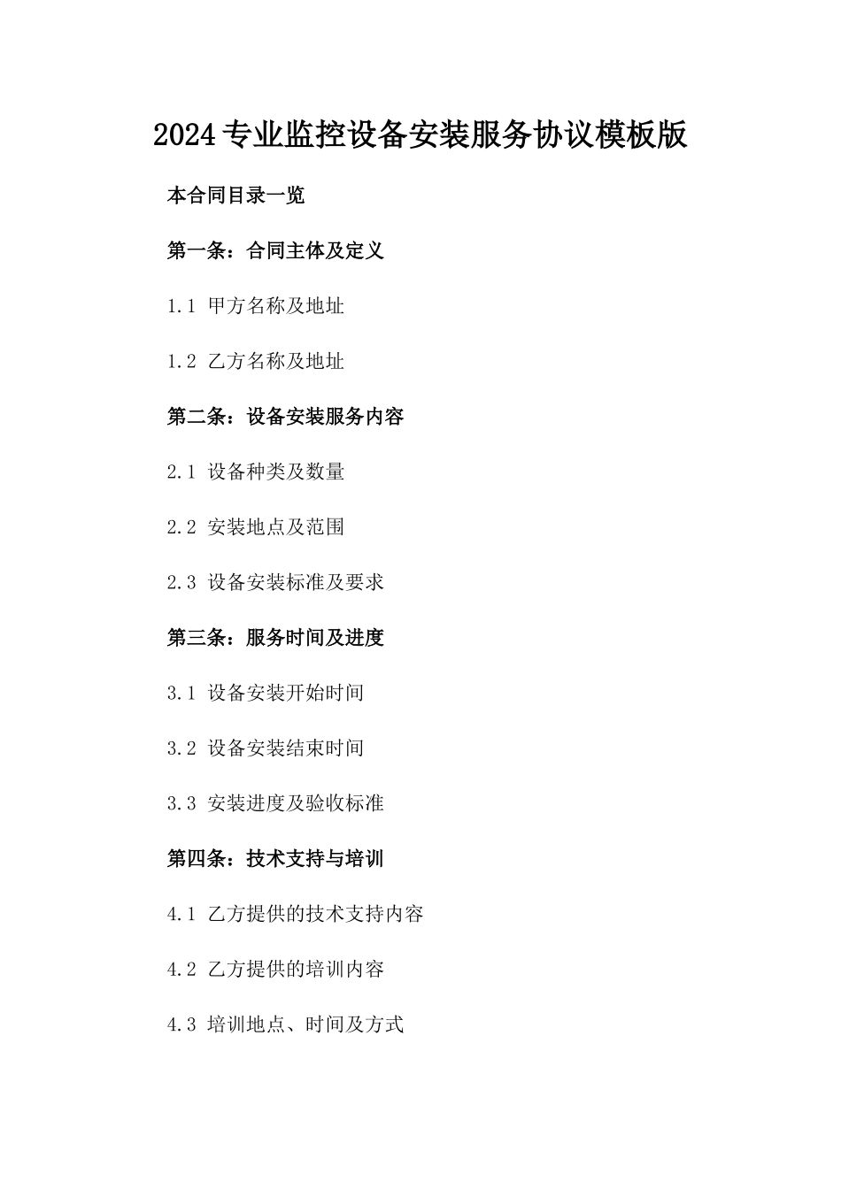 2024专业监控设备安装服务协议模板版_第2页