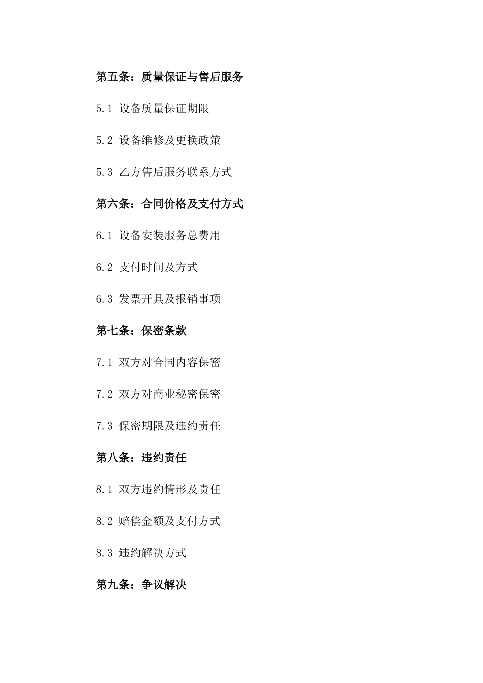 2024专业监控设备安装服务协议模板版_第3页