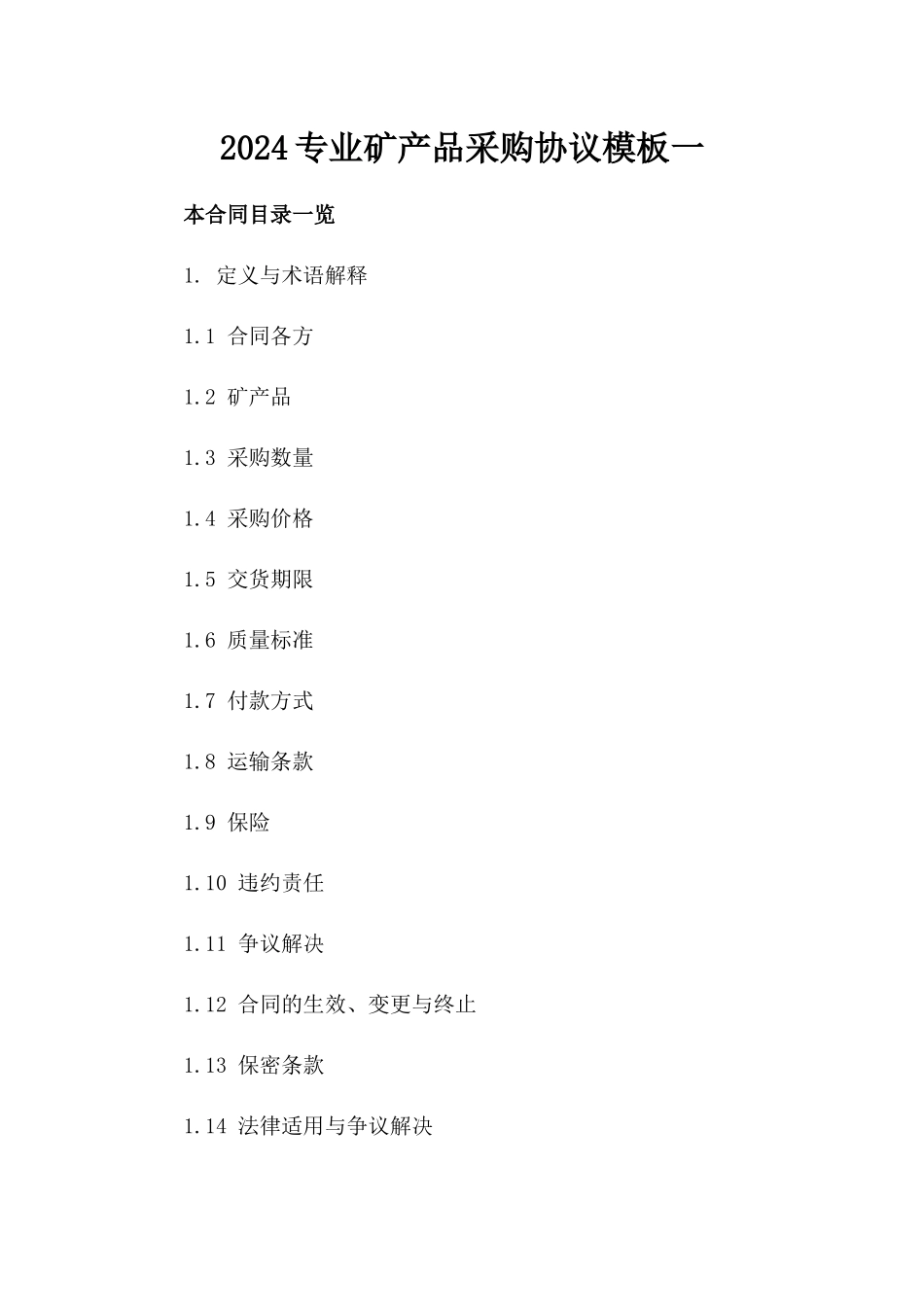 2024专业矿产品采购协议模板一_第2页