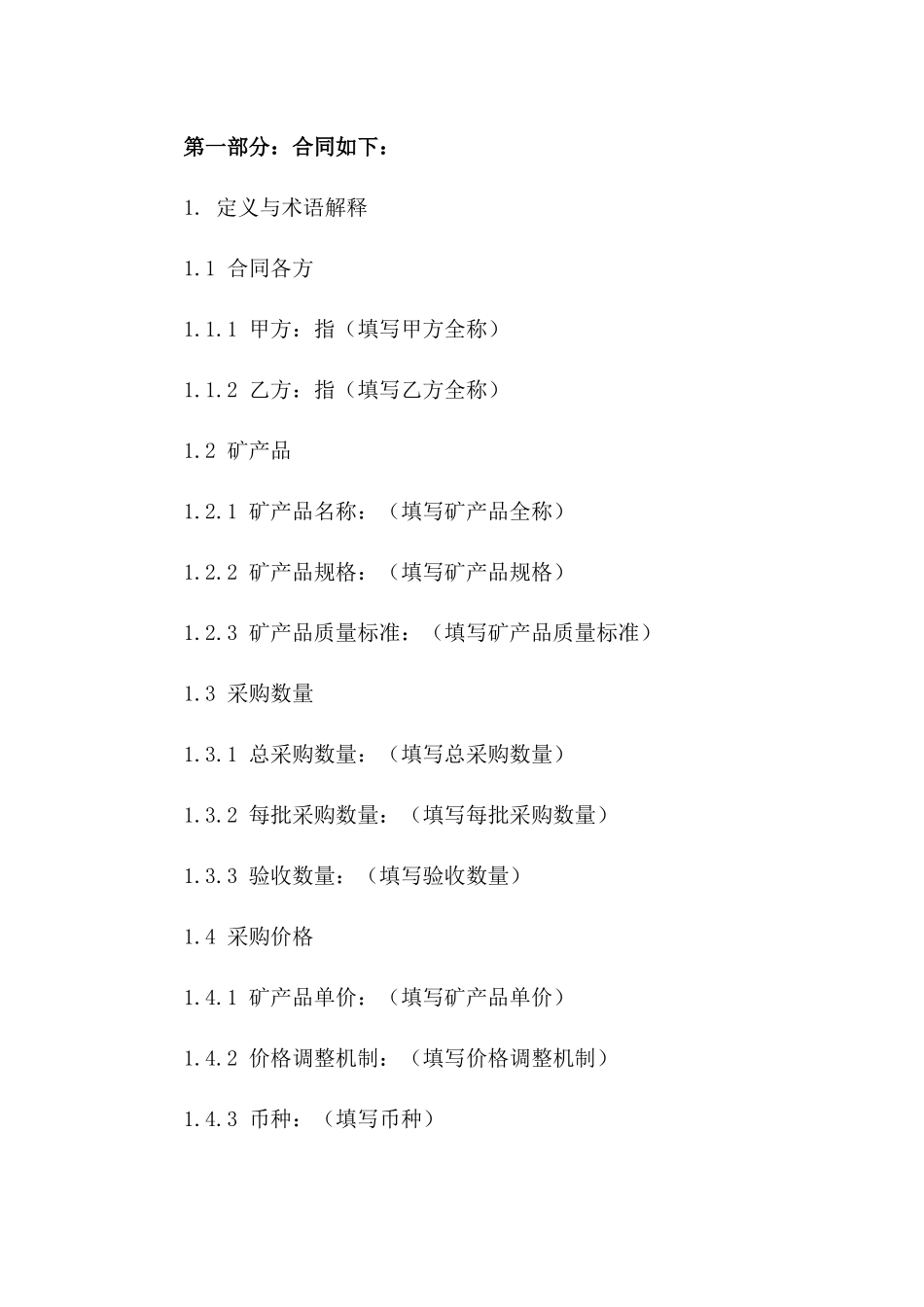 2024专业矿产品采购协议模板一_第3页