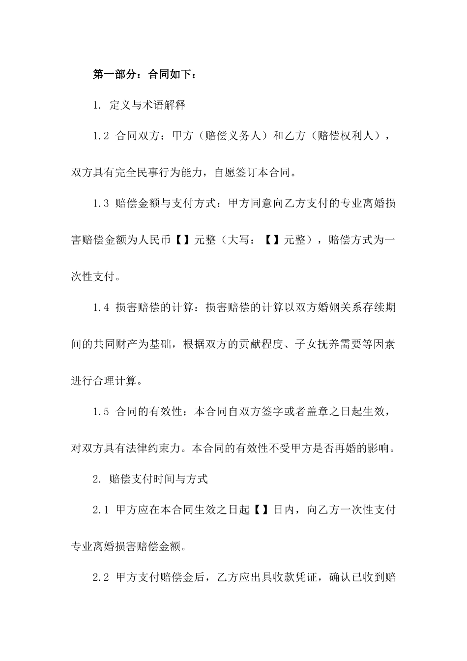 2024专业离婚损害赔偿合同模板版_第3页