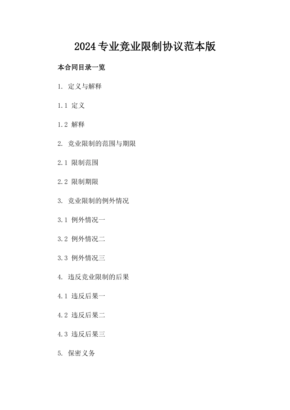 2024专业竞业限制协议范本版_第2页