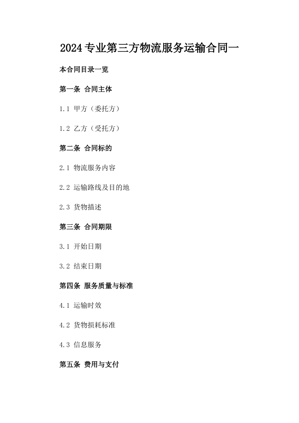 2024专业第三方物流服务运输合同一_第2页