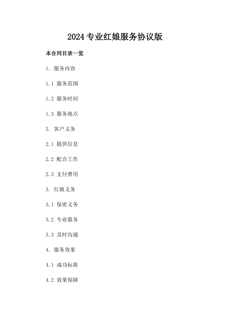 2024专业红娘服务协议版_第2页
