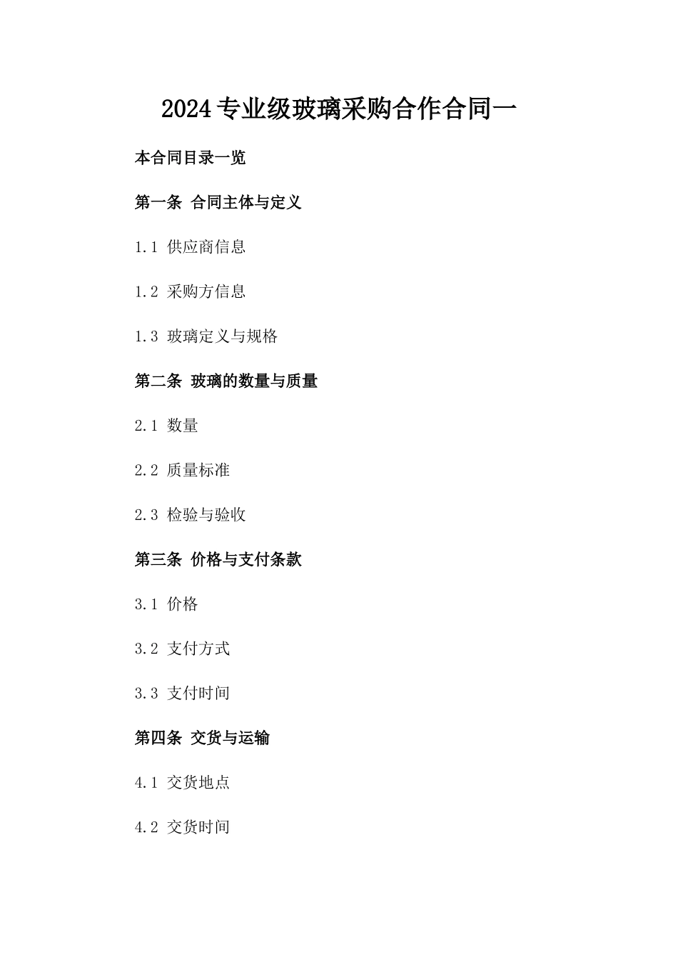 2024专业级玻璃采购合作合同一_第2页