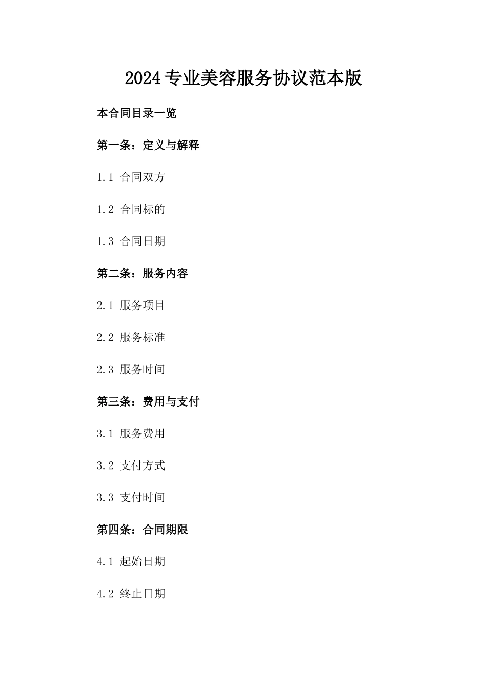 2024专业美容服务协议范本版_第2页