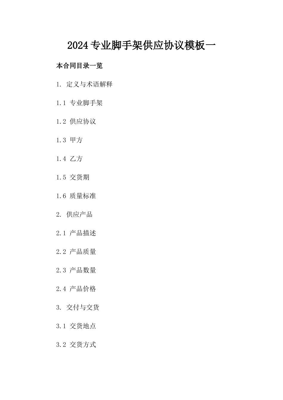 2024专业脚手架供应协议模板一_第2页