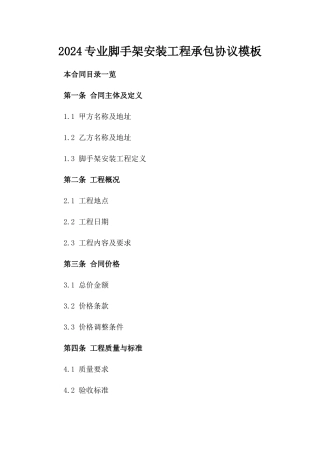2024专业脚手架安装工程承包协议模板