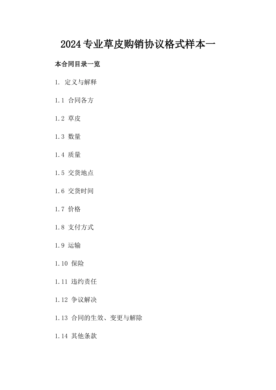 2024专业草皮购销协议格式样本一_第2页