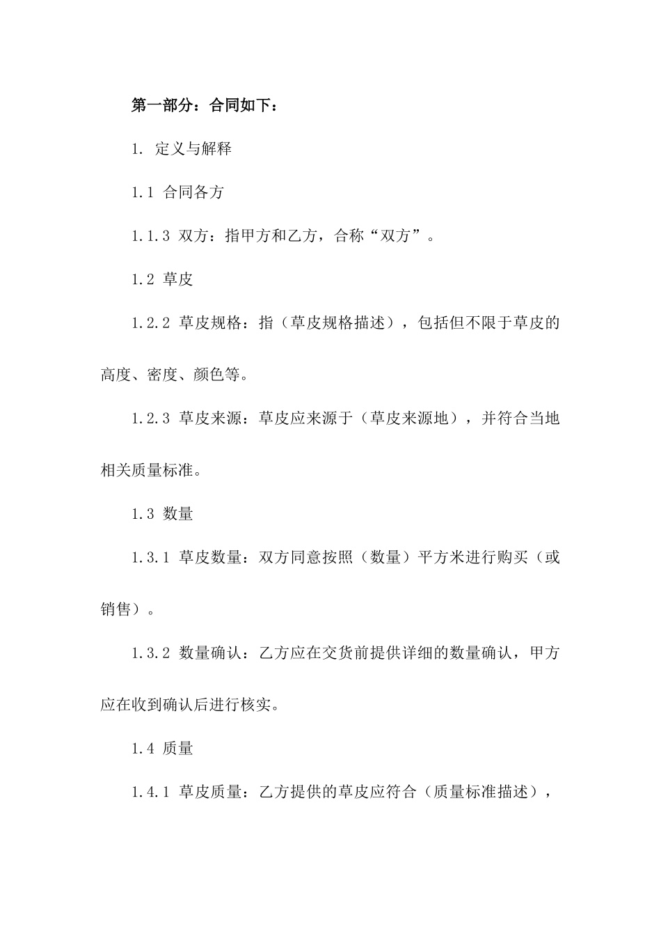 2024专业草皮购销协议格式样本一_第3页