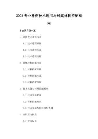 2024专业补伤技术选用与封底材料搭配指南