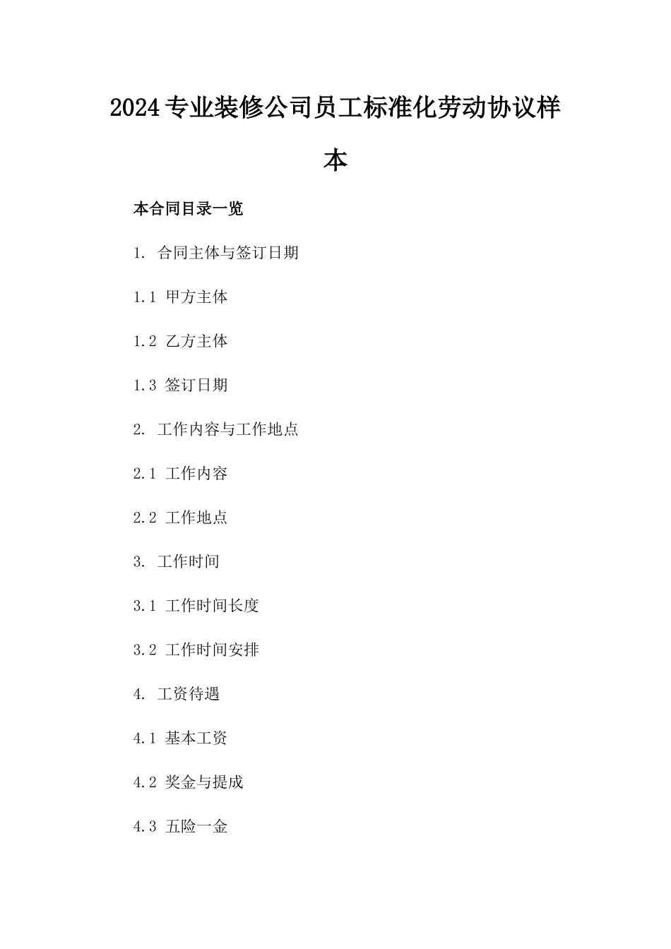 2024专业装修公司员工标准化劳动协议样本_第1页