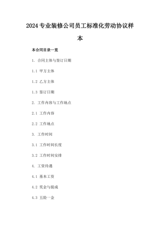 2024专业装修公司员工标准化劳动协议样本