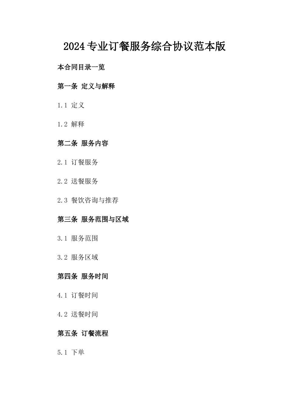 2024专业订餐服务综合协议范本版_第2页