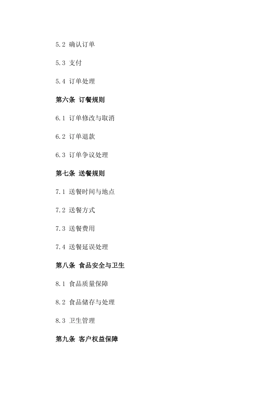 2024专业订餐服务综合协议范本版_第3页