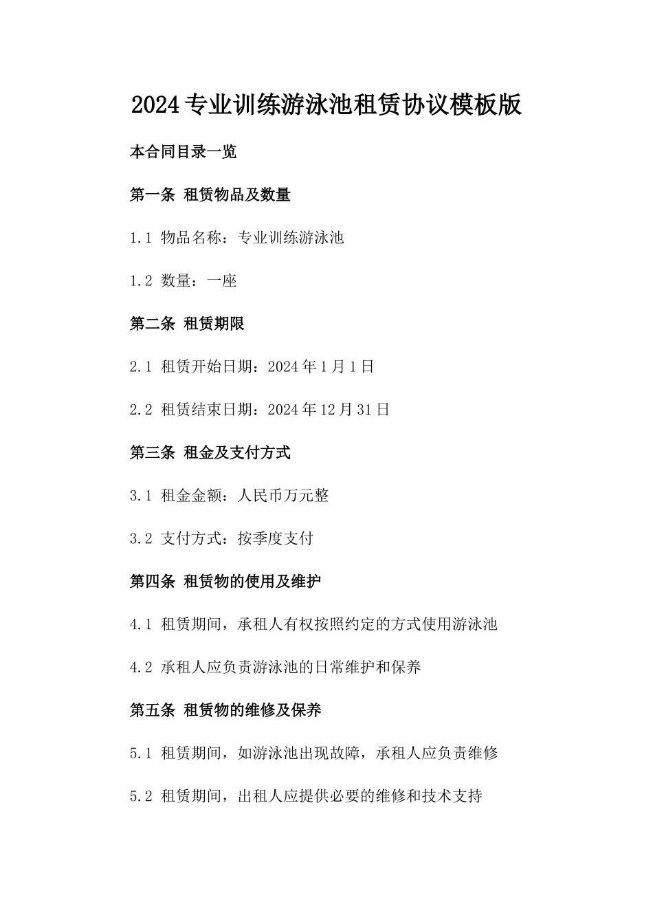 2024专业训练游泳池租赁协议模板版_第2页